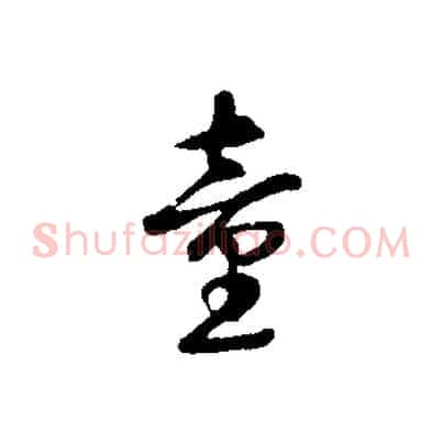 童