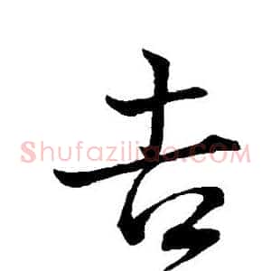 吉