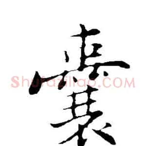 囊