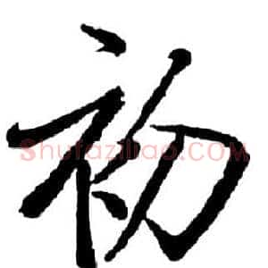 初