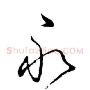 永