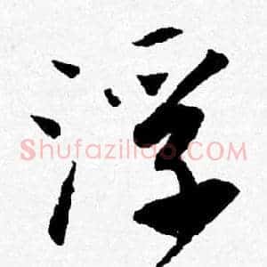 浮