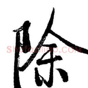 除