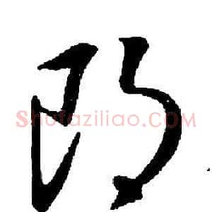 朗