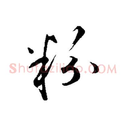 粉