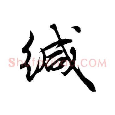 緘