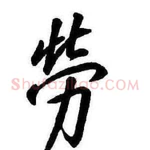 勞