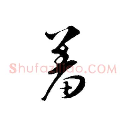 羞