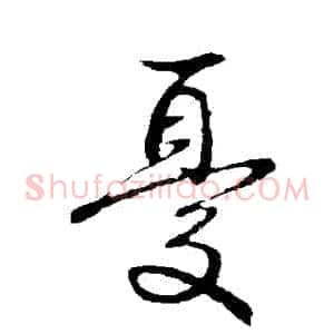 憂