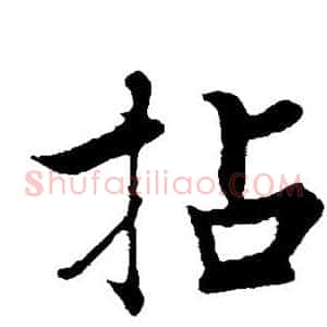 拈
