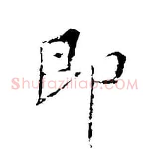 即