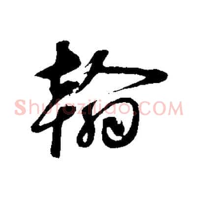翰