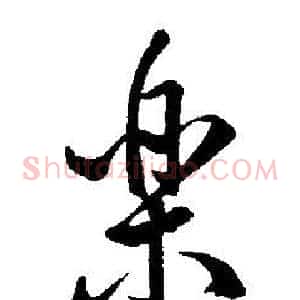 樂