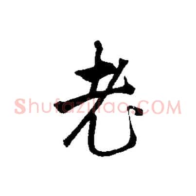 老