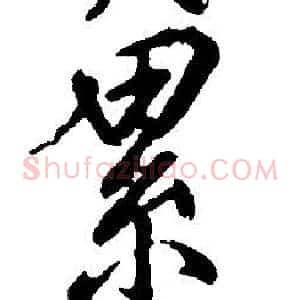 累