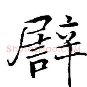 譬