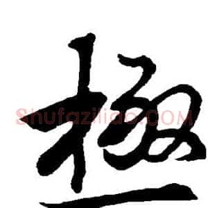 极