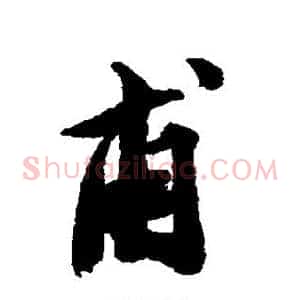 甫