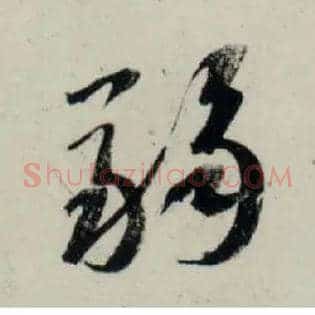 弱