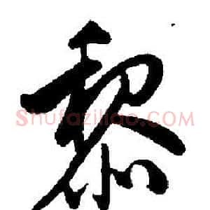 黎