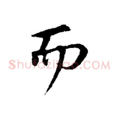 而