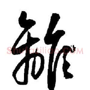 離
