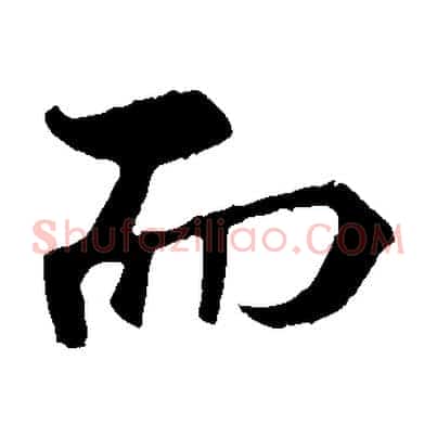 而