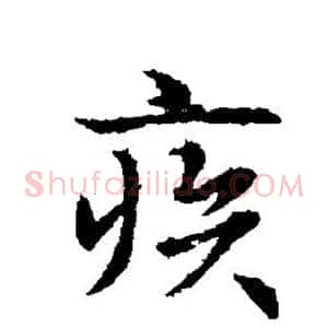 疾