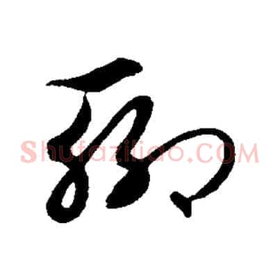 聊