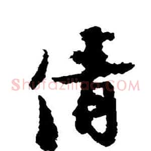 倩