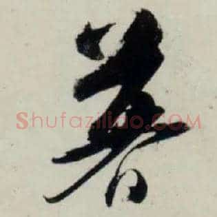 暮