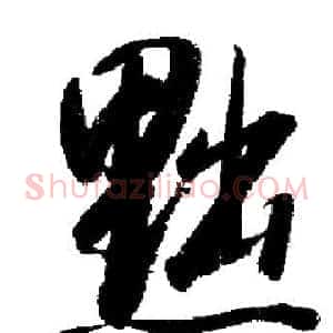 黜