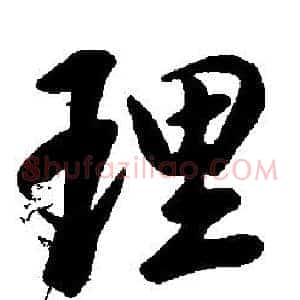 理