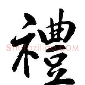 禮