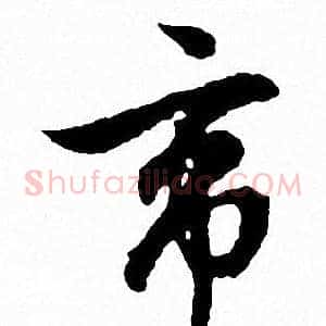帝