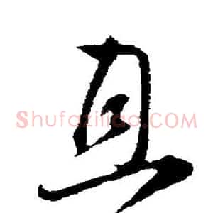 且