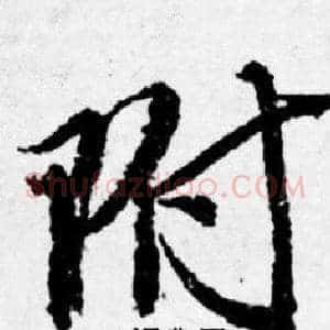 附