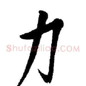 力