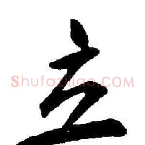 立