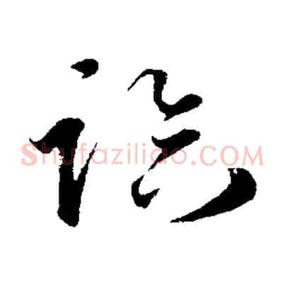 臨