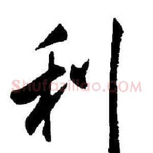 利