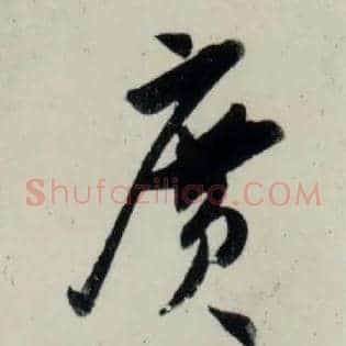 廣