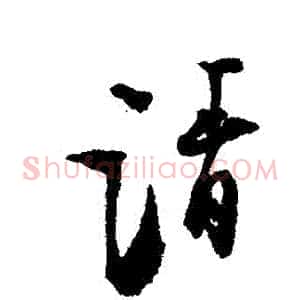 請