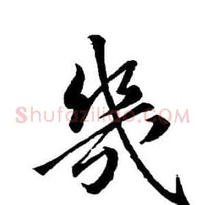 几