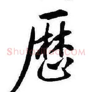 歷