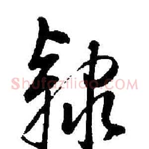 隸