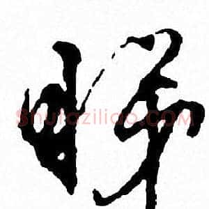 睇