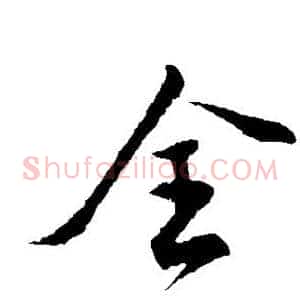 全