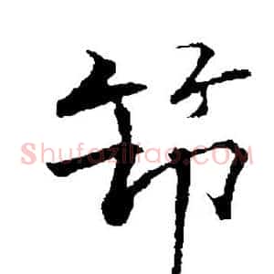 筇
