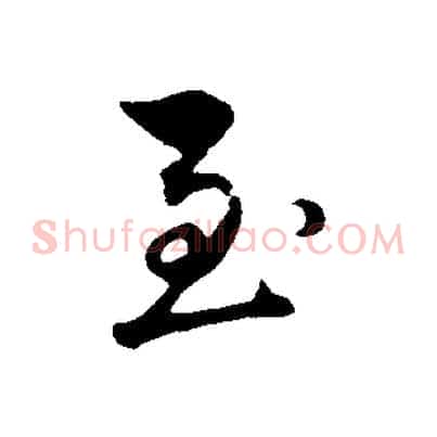 至
